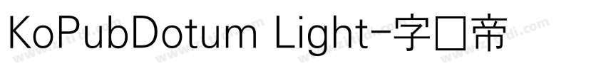 KoPubDotum Light字体转换